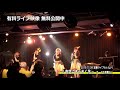 【live】はちみつロケット 定期ライブvol.4 夜空にきらめく花　2019.11.9 ＠tsutaya o nest