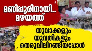 മണിപ്പൂരിനായ് മഴയത്ത് യുവാക്കളും യുവതികളും പ്രതിഷേധവുമായി തെരുവിൽ ഇറങ്ങിയപ്പോൾ