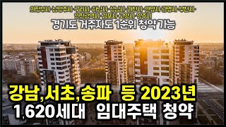 2023년 서울 강남구,서초구,송파구 외 임대주택  입주자 1620세대를 모집