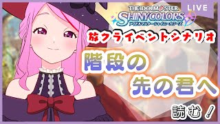 【 #シャニマス 】シナリオ鑑賞会໒꒱　放クライベコミュ「階段の先の君へ」読む！【 #個人vtuber   /七星チユ】