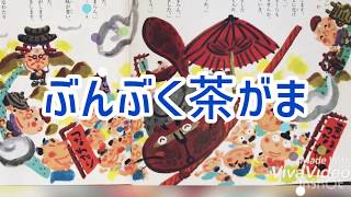 ぶんぶく茶がま 日本の昔話【Mana♡日本語お話読み聞かせ】