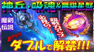 【魔剣伝説】神兵・吸魂\u0026無限星盤ダブルゲットで超戦力アップ!!!