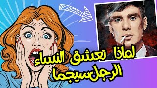 لماذا تعشق النساء الرجل سيجما وتفضله عن كل الرجال - إكتشف السر الأكبر-