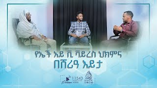 Hiv testing and treatment ||የደም ምርመራ-የማይታይ መጠን-የተገታ መተላለፍ