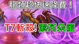 《爐石OTK》龍類超快速降費！T7就OTK獲勝！索芮朵蜜—泰坦創世紀