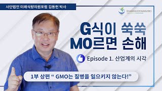 [G식이 쑥쑥, MO르면 손해] Episode 1. 산업계의 시각 - 1부 상편 'GMO는 질병을 일으키지 않는다!'