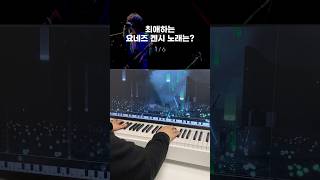 최애하는 요네즈 켄시 노래는?🎹 #shorts