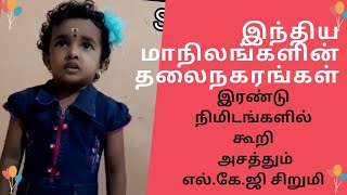 இந்திய மாநிலங்களின் தலைநகரங்கள்... 2 நிமிடங்களில் கூறி அசத்தும் சிறுமி