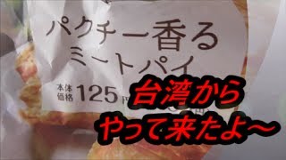 ローソン　パクチー香るミートパイを食べてみた パクチーデビュー！！