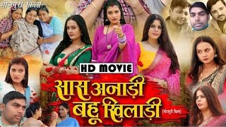 सास अनाड़ी बहू खिलाड़ी | #bhojpuri #movie 2024 | #SAS ANADI BAHU KHILADI, Sanjana 12 March 2024