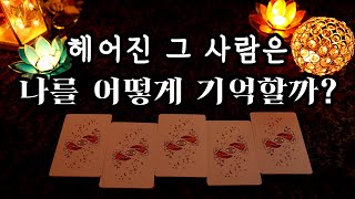 [타로] 헤어진 그 사람은 나를 어떻게 기억할까?