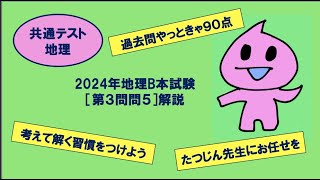 ［たつじん地理］第３問問５解説／大学受験地理・2024年共通テスト地理B本試験#スラム#先進国のスラムの位置#発展途上国のスラムの位置