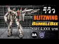 รีวิวโมเดล Transformers BLITZWING BUMBLEBEE MOVIE DLX SCALE COLLECTIBLE ราคา 6,xxx บาท By Toytrick