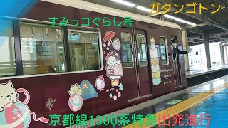 【阪急電車】〜キュートでパワフル〜京都線1300系すみっコぐらし号大阪梅田駅を京都河原町駅に向けて発車〜発車メロディフル〜