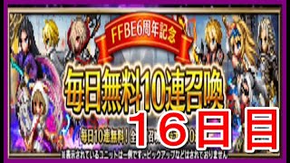 【FFBE＃186】毎日無料10連召喚(16日目)