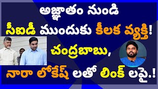 అజ్ఞాతం నుండి సీఐడీ ముందుకు కీలక వ్యక్తి! చంద్రబాబు,నారా లోకేష్ లతో లింక్ లపై #సీఎంజగన్ #ameeryuvatv