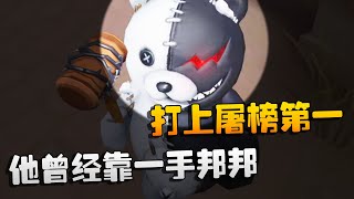 第五人格：他曾经靠一手邦邦打上屠榜第一 | Identity V | アイデンティティV