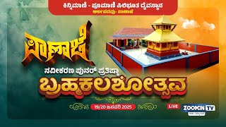 🚩 LIVE | Panaje Brahmakalasotsava ಕಿನ್ನಿಮಾಣಿ -ಪೂಮಾಣಿ ಪಿಲಿಭೂತ ದೈವಸ್ಥಾನ ಪಾಣಾಜೆ | ಬ್ರಹ್ಮಕಲಶೋತ್ಸವ