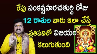 రేపు సంకష్టహరచతుర్థి రోజు 12 రాశుల వారు ఇలా చేస్తే ప్రతి పనిలో విజయం కలుగుతుంది | Machiraju Kiran