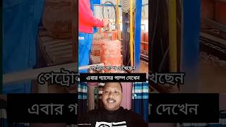 আমরা অনেকেই পেট্রোল পাম্প দেখেছি, এবার গ্যাসের পাম্প দেখেন 👍🏻‼️✅ #shorts #short video #ytshorts #gas