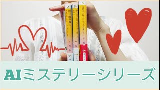 探偵と犯人がAIのシリーズ！？￤『四元館の殺人』