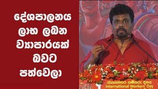 මාතෘ භූමියට අසිමිත ලෙස ප්‍රේම කරන දේශපාලනයක් අපේ රටට අවශ්‍යයි - අනුර කුමාර | Anura Kumara