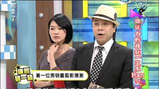 04/05康熙來了　誰說白斬雞不可以很MAN？！《上》