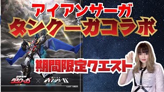 【アイアンサーガ】超獣機神ダンクーガコラボ【期間限定クエスト】漢字苦手なロザリアが読む1/2