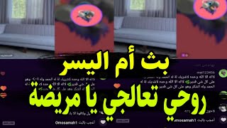 بث أم اليسر حصه صالح المحيميد 🤍 امرأة عصبية تسيء لزوجها وأم اليسر تهاجمها