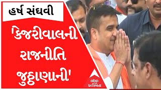 ABP Asmita LIVE | Kejriwal ની રાજનીતિ જુઠ્ઠાણાનીઃ Harsh Sanghvi | LIVE