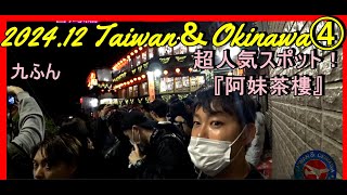 2024.12台湾＆沖縄④台湾編　#阿妹茶楼