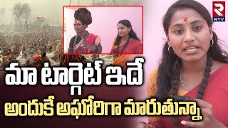 మా టార్గెట్ ఇదే | B.Tech Student Bout Her Changing Into Aghori Naga Sadhu | Lady Aghori | RTV