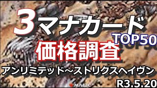 【MTG価格調査】コストが３マナの高額カードを紹介！