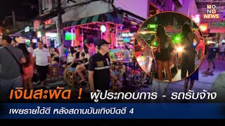 เงินสะพัด ! ผู้ประกอบการ - รถรับจ้าง เผยรายได้ดี หลังสถานบันเทิงปิดตี 4 - MONO News