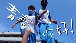 2020 臺北市懷生國民小學 第53屆《揮舞5青春 3散發光芒》畢業MV【青春，你好!】