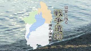 滋賀に残る戦争遺跡ー湖北・湖西編ー