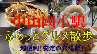 ＜台北＞オススメ！！中山國小駅で、有名店ぷらっとグルメ散歩