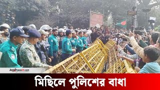 ইনকিলাব মঞ্চের মিছিলে পুলিশের বাধা, শিক্ষা ভবন মোড়ে অবস্থান | Jago News