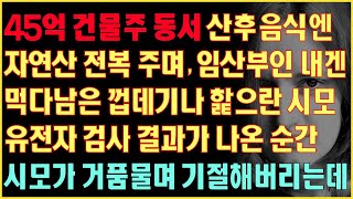 [반전실화사연] 45억 건물주동서 산후음식엔 전복주며 임산부인 내겐 먹다남은 껍데기나 핥으란 시모 유전자 검사 결과가 나온 순간 시모가 기절하는데|커피엔톡|라디오사연