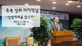 2024.11.06 축복성회 마지막날 "성령 세례를 받으라" - 웅상비전교회 김진해 목사