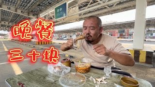 沙和尚穷游高速第五天，江苏新沂晚餐花30块钱还不错，看看都有啥【沙和尚穷游】