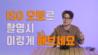 ISO 오토 촬영 이렇게 하자! (M모드로 손쉽게 촬영하기)