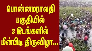 பொன்னமராவதி பகுதியில் 3 இடங்களில் மீன்பிடி திருவிழா... | News Plus Tamil | newsplustamil