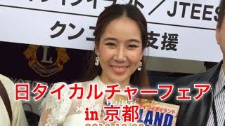 【イベント】日タイカルチャーフェアin京都＜2016.10.09＞