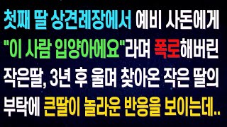 실화사연 첫째 딸의 상견례장에서 충격 폭로해버린 작은딸, 3년 후 찾아온 작은 딸의 부탁에 눈물을 보이고 말았습니다