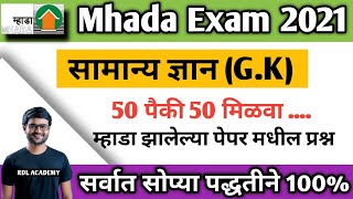 Mhada Question Paper | म्हाडा अतीसंभव्य प्रश्न उत्तरे| Mhada Privious Year question paper pdf|Mhada