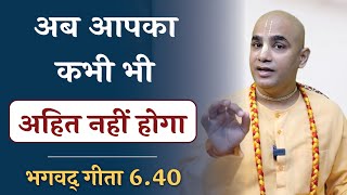 अब आपका कभी भी अहित नहीं होगा || Protection from evil || Gita 6.40 || Chakravarti Das