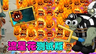 PvZ 2：测试版流星花试玩！大招流星雨防不胜防？【豆姐说游戏】