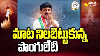 ఖమ్మంలో కాంగ్రెస్ స్వీప్ | తెలంగాణ అసెంబ్లీ ఎన్నికలు 2023 | సాక్షి టీవీ