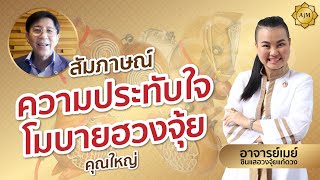 สัมภาษณ์ความประทับใจโมบายฮวงจุ้ย คุณใหญ่